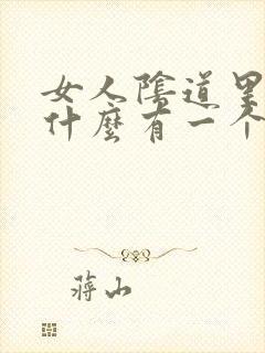 女人阴道里面为什么有一个个小肉粒