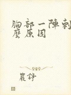 胸部一阵刺痛什么原因封面