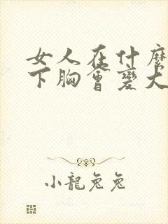 女人在什么情况下胸会变大