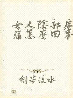 女人阴部瘙痒肿痛怎么回事