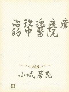 治玫瑰痤疮最好的中医院