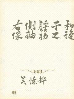 右侧脖子和肩膀像抽筋之后的疼