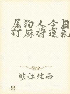 属狗人今日财运打麻将运气