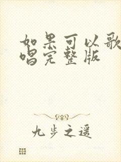 如果可以歌曲原唱完整版