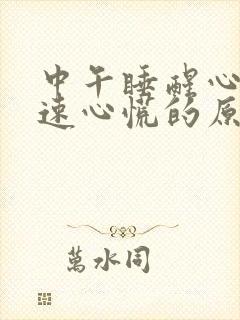 中午睡醒心跳加速心慌的原因引起的封面