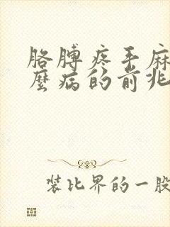 胳膊疼手麻是什么病的前兆