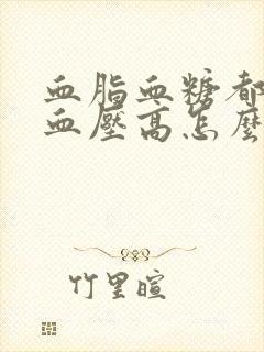 血脂血糖都正常血压高怎么回事封面