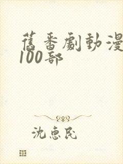 旧番剧动漫大全100部