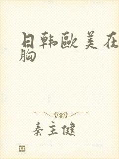 日韩欧美在线大胸