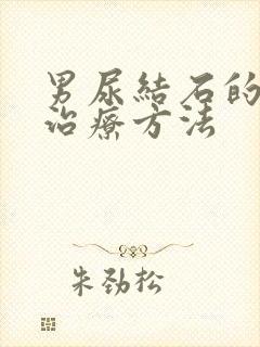 男尿结石的最佳治疗方法