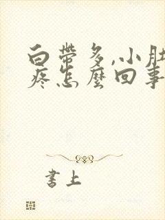 白带多,小肚子疼怎么回事