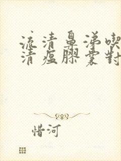 流清鼻涕吃连花清瘟胶囊对症吗