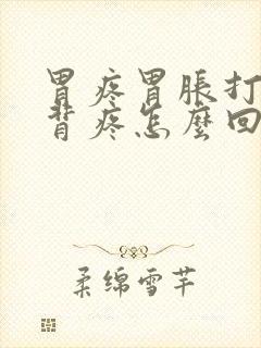 胃疼胃胀打嗝后背疼怎么回事