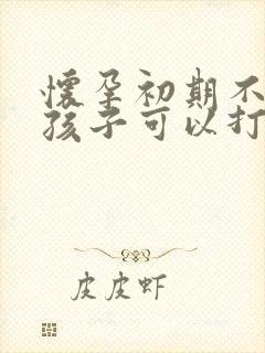 怀孕初期不想要孩子可以打掉吗