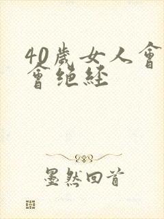 40岁女人会不会绝经