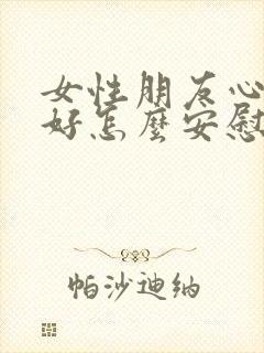 女性朋友心情不好怎么安慰