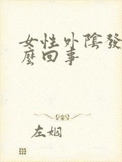 女性外阴发痒怎么回事