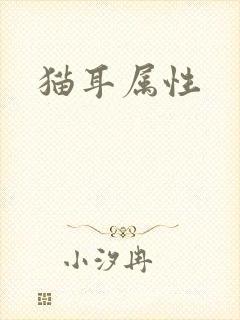 猫耳属性