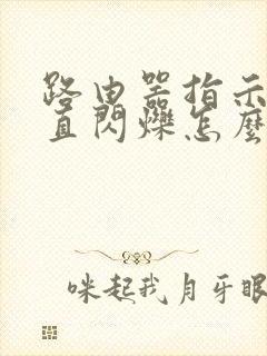 路由器指示灯一直闪烁怎么回事