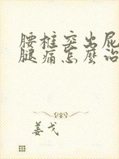 腰椎突出屁股疼腿痛怎么治疗