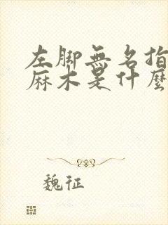 左脚无名指中指麻木是什么现象?