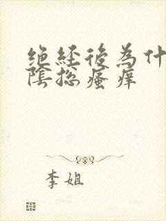 绝经后为什么外阴总瘙痒