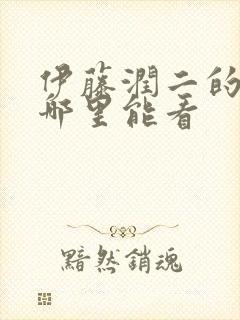 伊藤润二的漫画哪里能看