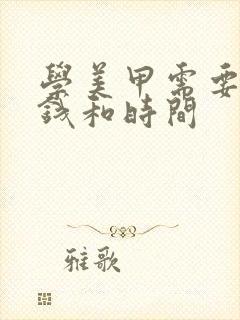 学美甲需要多少钱和时间封面