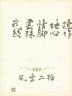 我尽情地挠老师丝袜脚心作文