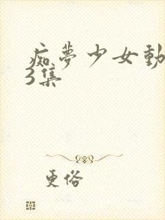 痴梦少女动漫第3集封面