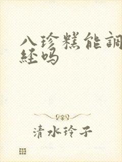 八珍糕能调理闭经吗封面