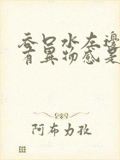 吞口水左边喉咙有异物感是什么原因