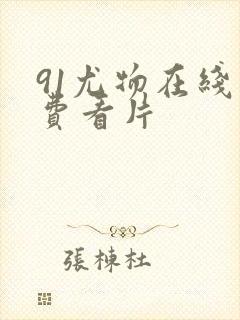 91尤物在线免费看片