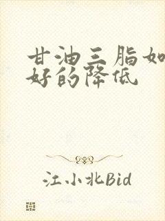 甘油三脂如何更好的降低