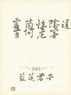 霉菌性阴道发炎有何危害