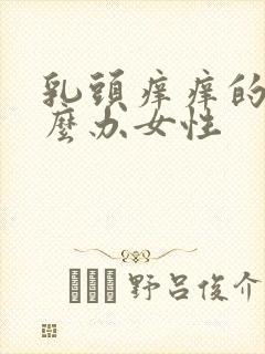 乳头痒痒的是怎么办女性