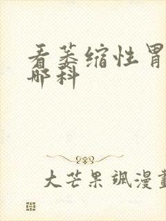 看萎缩性胃炎挂哪科