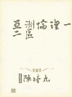 亚洲伦理一区,二区