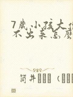 7岁小孩大便拉不出来怎么办快速方法