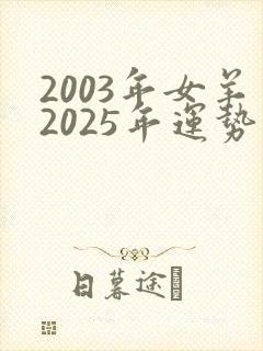 2003年女羊2025年运势