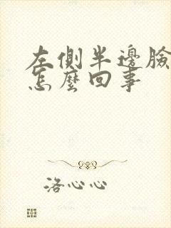 左侧半边脸麻木怎么回事