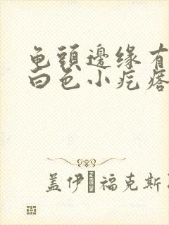 龟头边缘有一圈白色小疙瘩