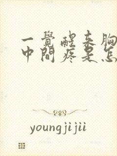 一觉醒来胸口正中间疼是怎么回事