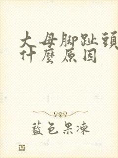 大母脚趾头麻是什么原因