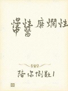 慢性糜烂性胃炎中医