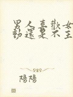 男人喜欢女人主动还是不主动