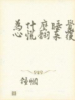 为什么睡觉时会心慌翻来覆去睡不着封面