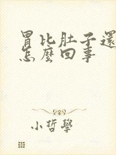 胃比肚子还大是怎么回事