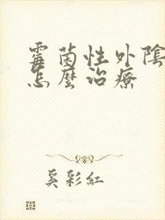 霉菌性外阴炎该怎么治疗