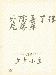 外阴长了很多小疙瘩痒